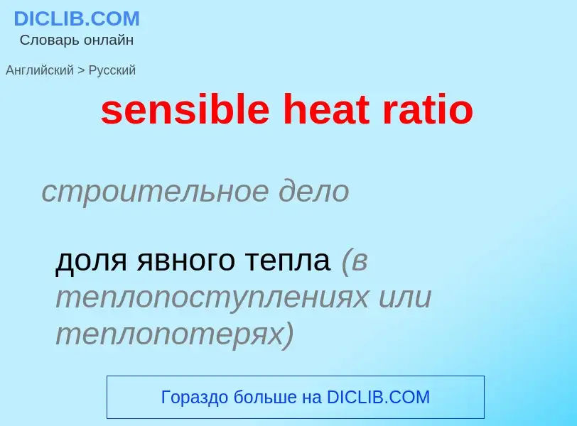 Как переводится sensible heat ratio на Русский язык