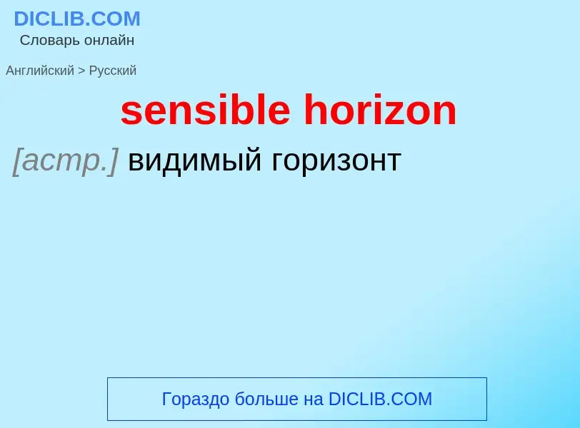 Как переводится sensible horizon на Русский язык