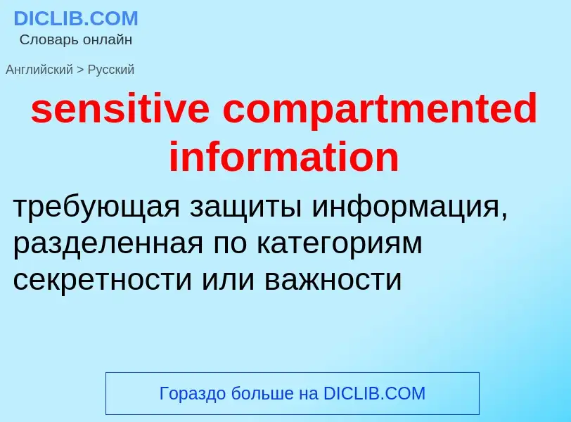 Как переводится sensitive compartmented information на Русский язык