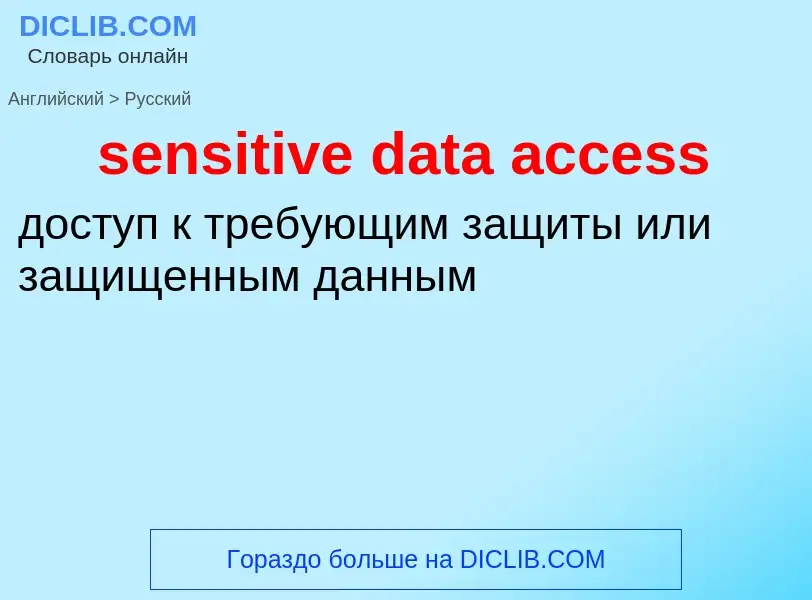 Как переводится sensitive data access на Русский язык