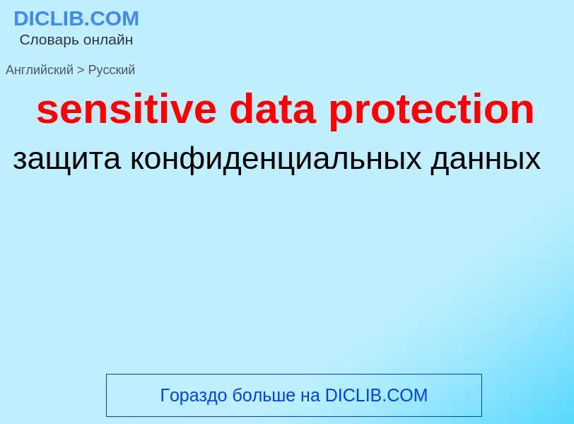 Как переводится sensitive data protection на Русский язык