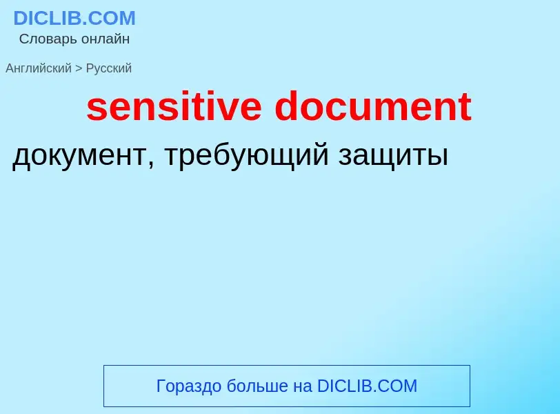 Как переводится sensitive document на Русский язык