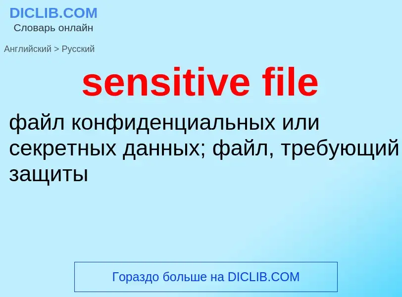 Как переводится sensitive file на Русский язык