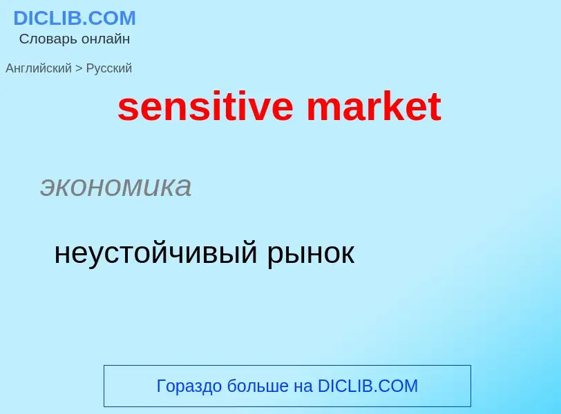 What is the Russian for sensitive market? Translation of &#39sensitive market&#39 to Russian