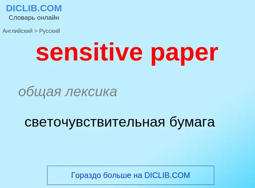 ¿Cómo se dice sensitive paper en Ruso? Traducción de &#39sensitive paper&#39 al Ruso