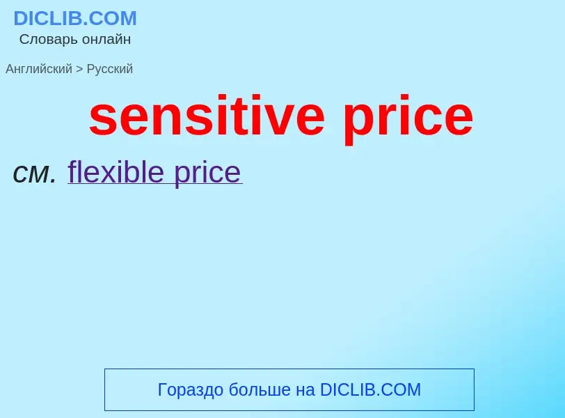 Как переводится sensitive price на Русский язык