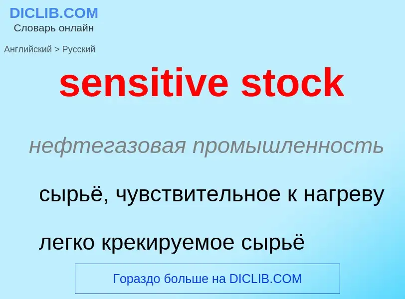 What is the Russian for sensitive stock? Translation of &#39sensitive stock&#39 to Russian