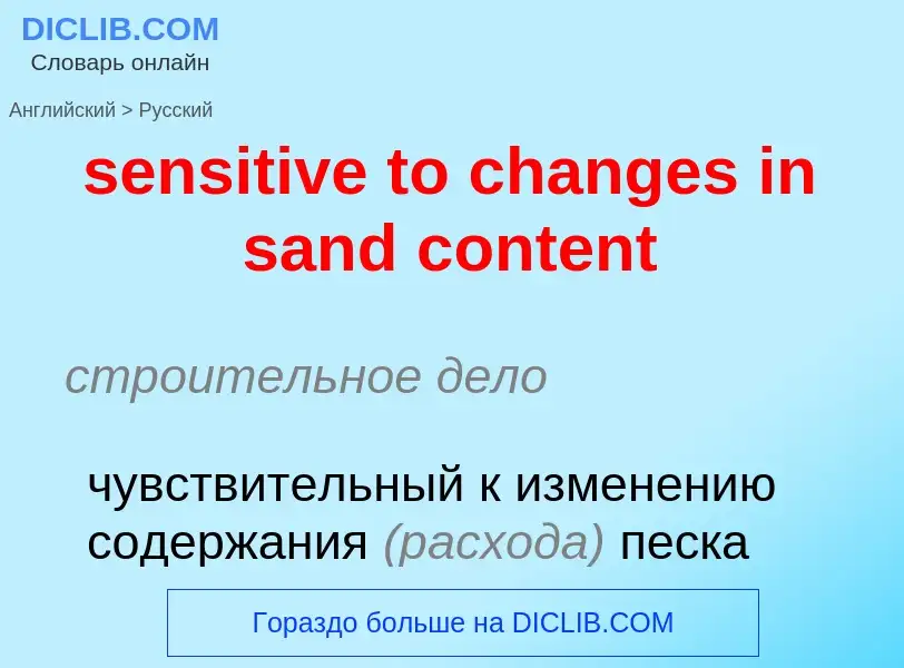 Как переводится sensitive to changes in sand content на Русский язык