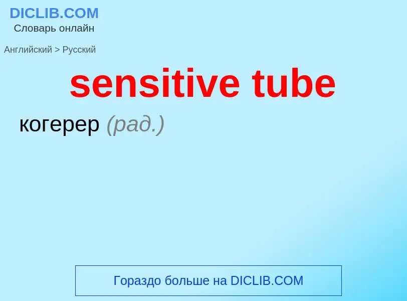 Как переводится sensitive tube на Русский язык