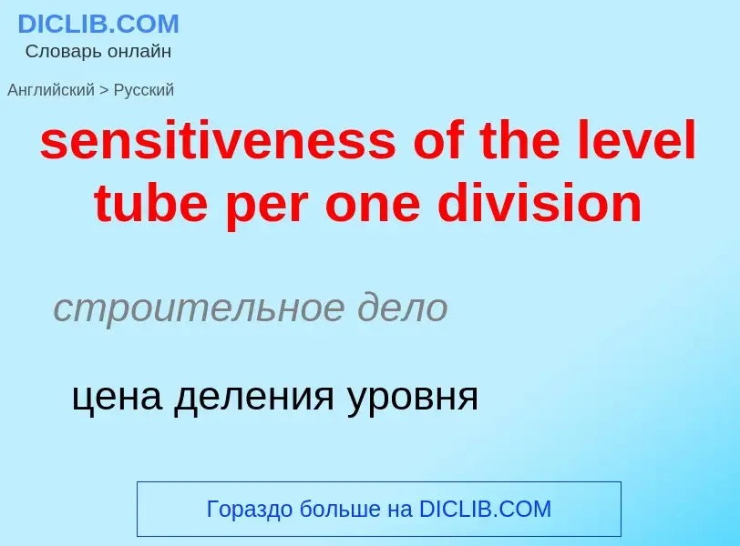 What is the Russian for sensitiveness of the level tube per one division? Translation of &#39sensiti