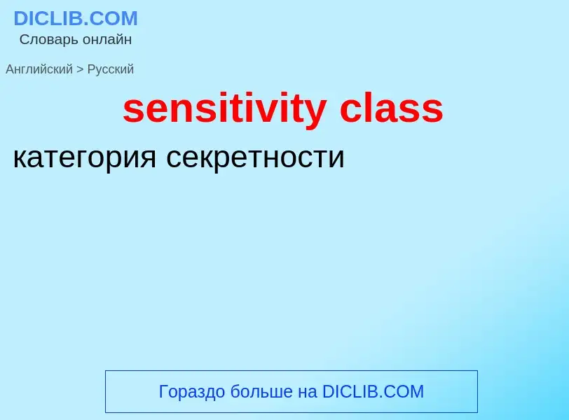 Μετάφραση του &#39sensitivity class&#39 σε Ρωσικά