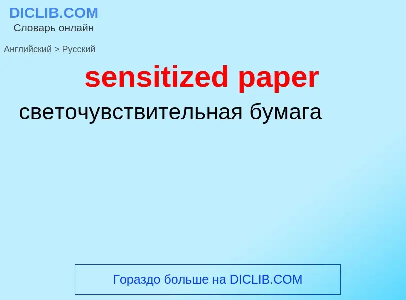 ¿Cómo se dice sensitized paper en Ruso? Traducción de &#39sensitized paper&#39 al Ruso