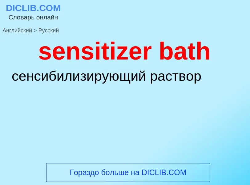 Как переводится sensitizer bath на Русский язык