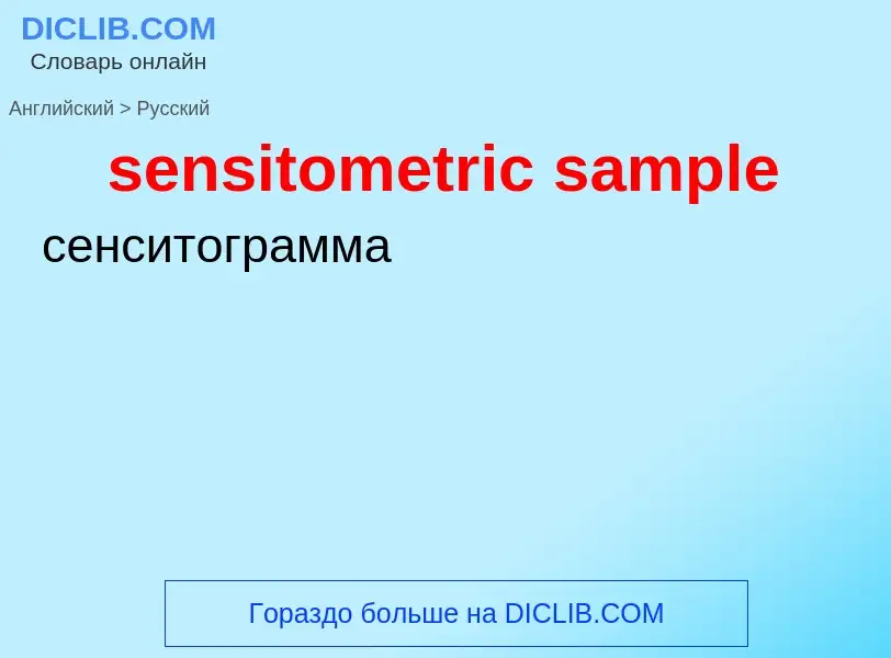 Как переводится sensitometric sample на Русский язык