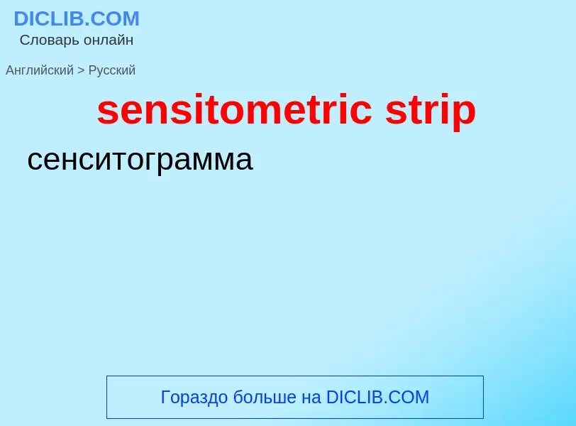 Как переводится sensitometric strip на Русский язык