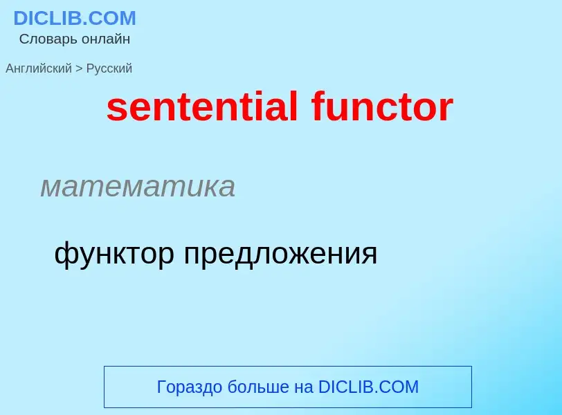 Как переводится sentential functor на Русский язык