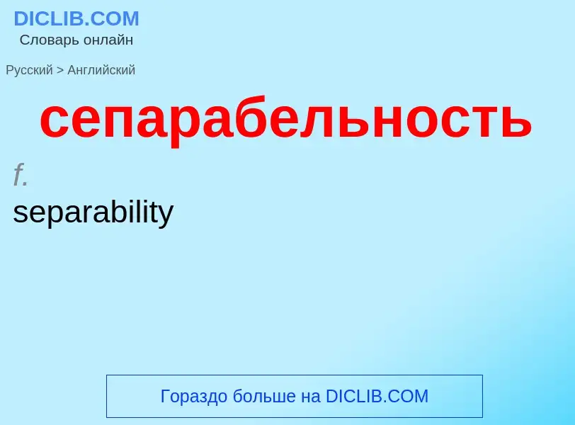 Как переводится сепарабельность на Английский язык