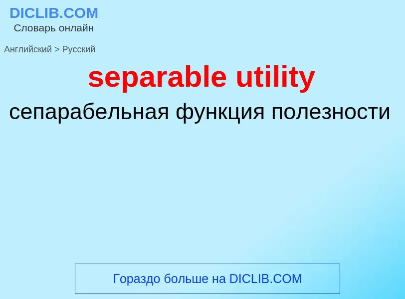 What is the Russian for separable utility? Translation of &#39separable utility&#39 to Russian