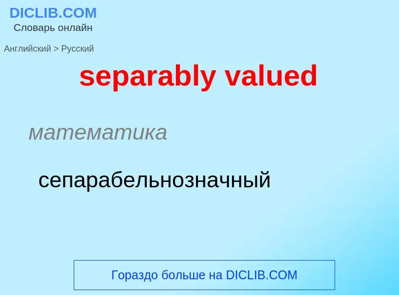 ¿Cómo se dice separably valued en Ruso? Traducción de &#39separably valued&#39 al Ruso