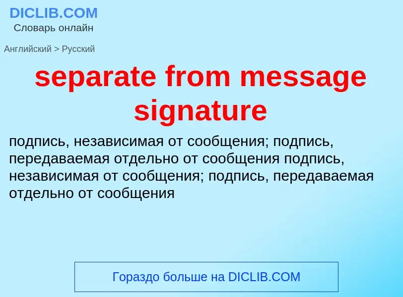 Как переводится separate from message signature на Русский язык