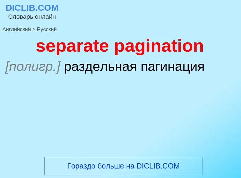 Traduzione di &#39separate pagination&#39 in Russo