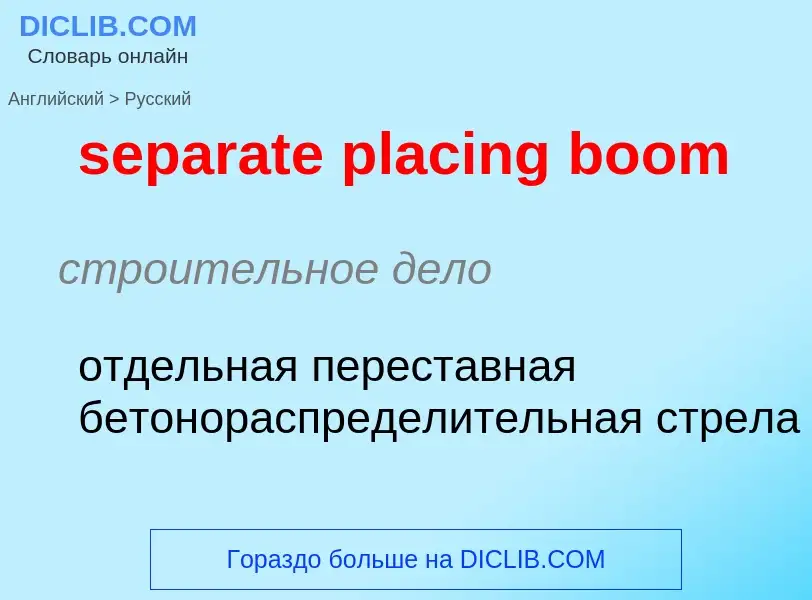 Como se diz separate placing boom em Russo? Tradução de &#39separate placing boom&#39 em Russo