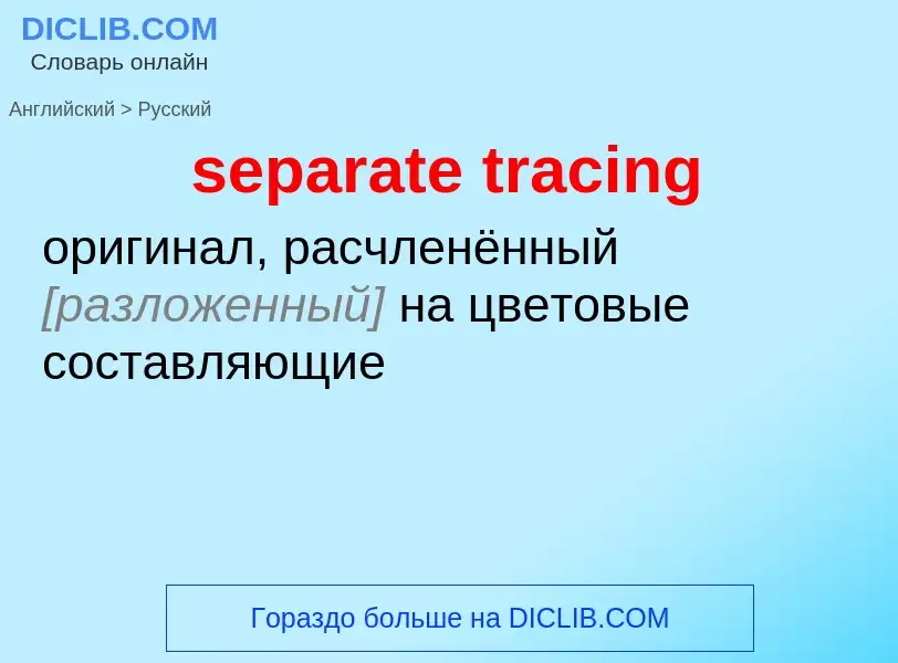 What is the Russian for separate tracing? Translation of &#39separate tracing&#39 to Russian