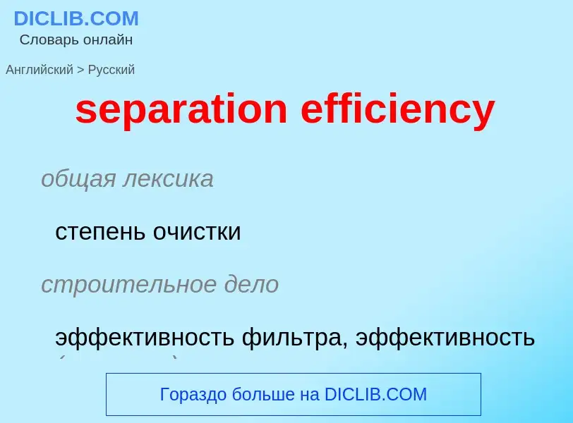 Как переводится separation efficiency на Русский язык