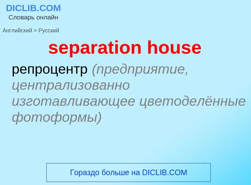 Как переводится separation house на Русский язык