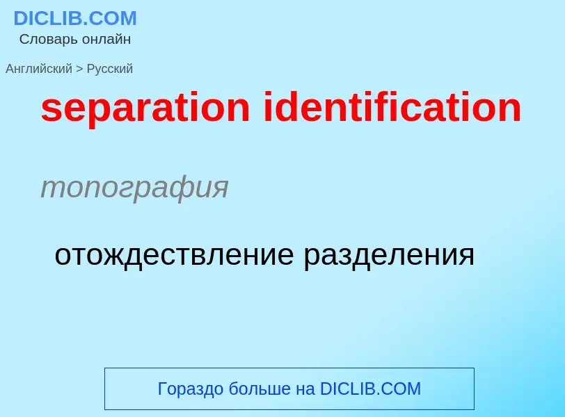 What is the Russian for separation identification? Translation of &#39separation identification&#39 