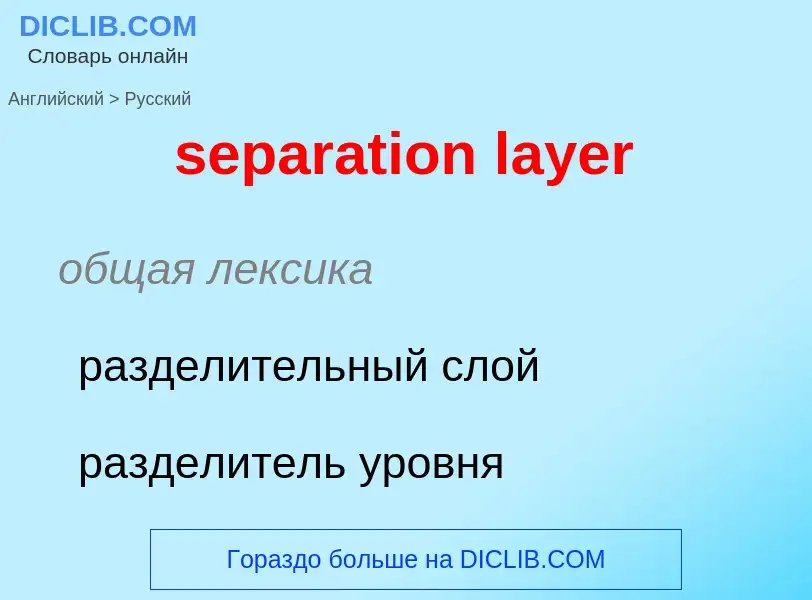 Как переводится separation layer на Русский язык