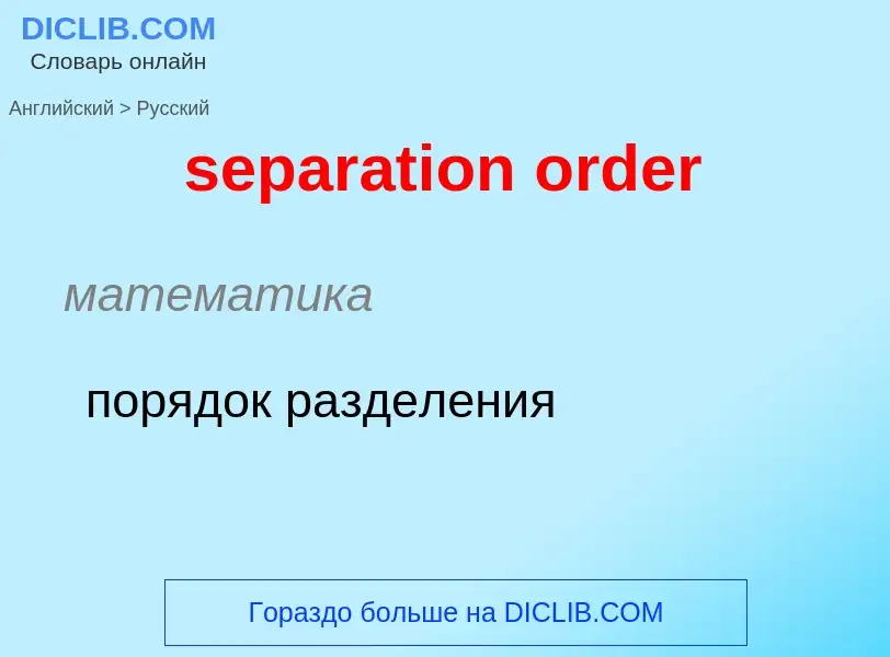 What is the الروسية for separation order? Translation of &#39separation order&#39 to الروسية