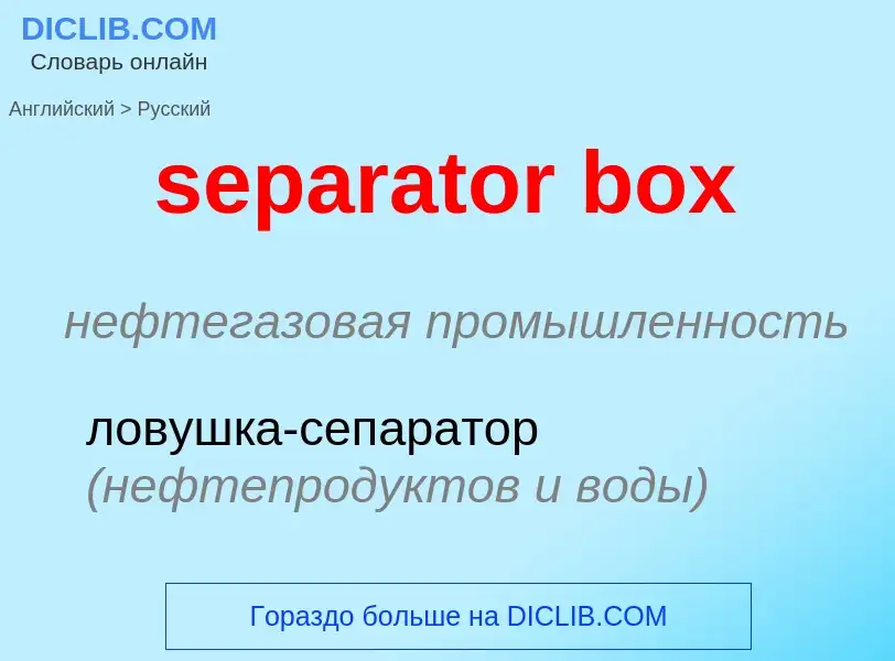 Como se diz separator box em Russo? Tradução de &#39separator box&#39 em Russo