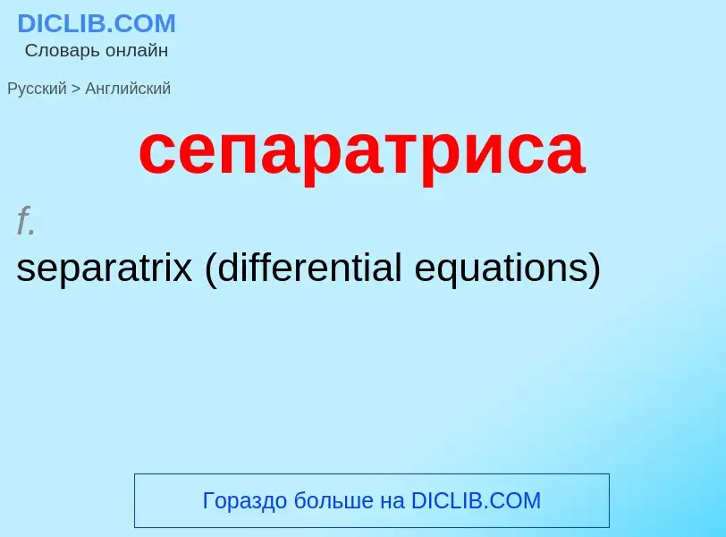 Traduzione di &#39сепаратриса&#39 in Inglese