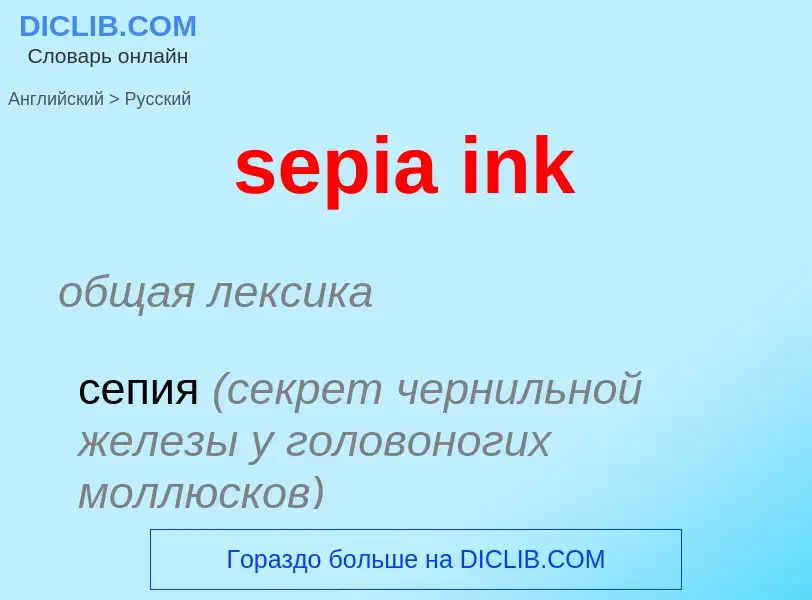 Как переводится sepia ink на Русский язык