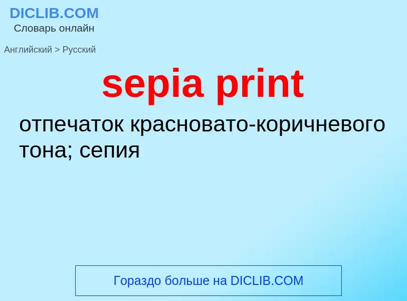 Как переводится sepia print на Русский язык