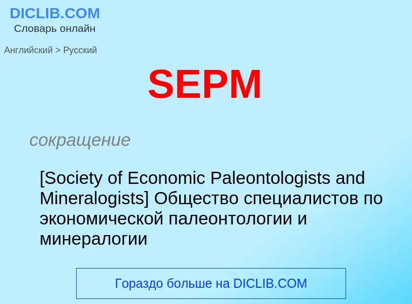 Μετάφραση του &#39SEPM&#39 σε Ρωσικά