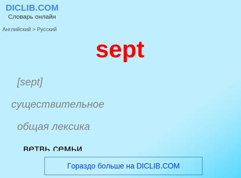 ¿Cómo se dice sept en Ruso? Traducción de &#39sept&#39 al Ruso