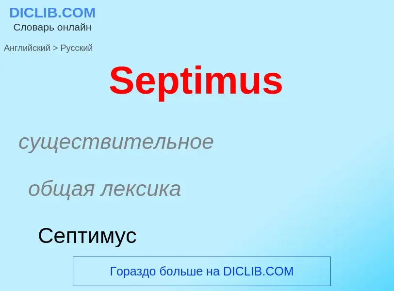 ¿Cómo se dice Septimus en Ruso? Traducción de &#39Septimus&#39 al Ruso