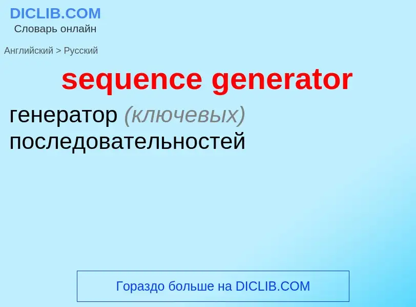 Как переводится sequence generator на Русский язык