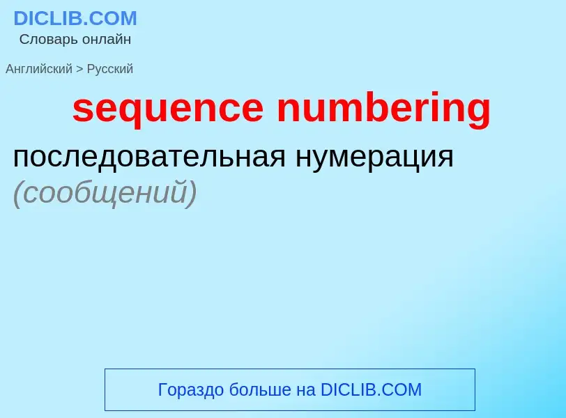 Traduction de &#39sequence numbering&#39 en Russe