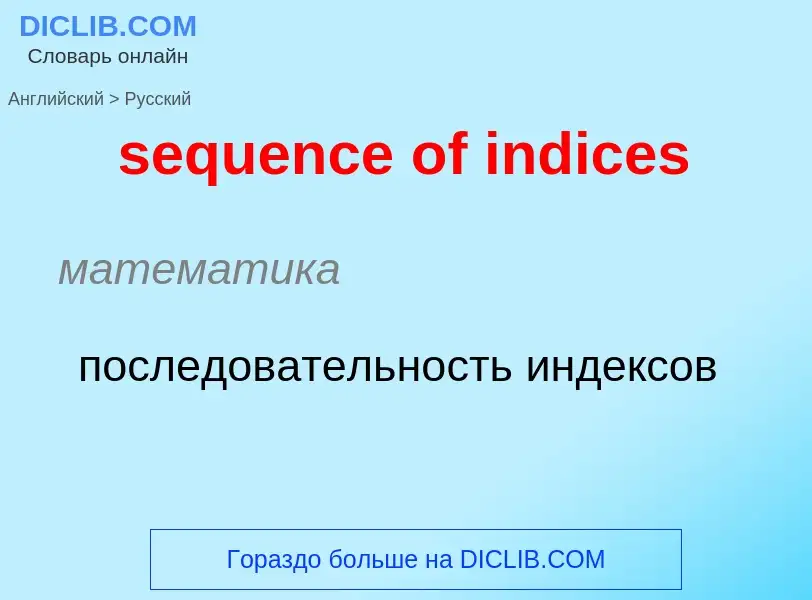 Μετάφραση του &#39sequence of indices&#39 σε Ρωσικά