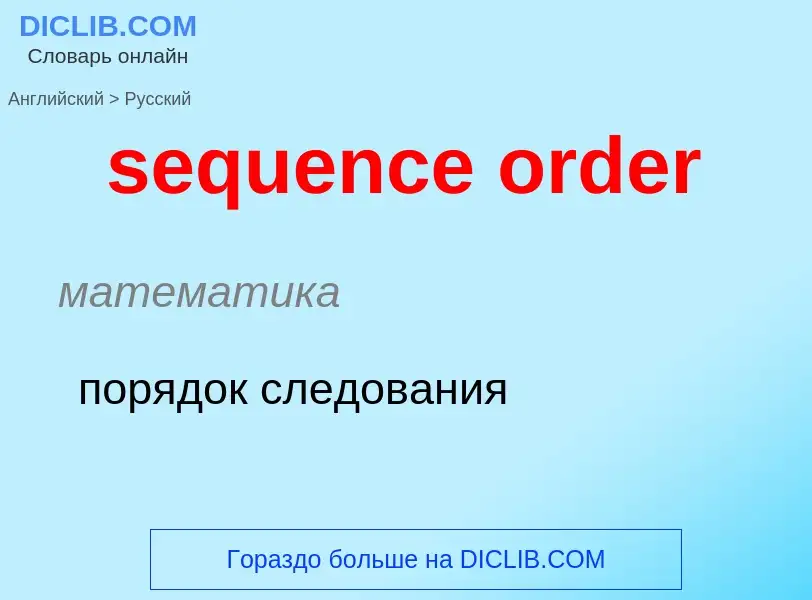 What is the الروسية for sequence order? Translation of &#39sequence order&#39 to الروسية