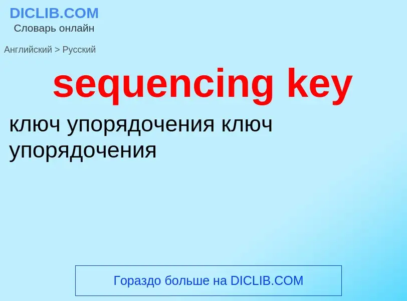 What is the Russian for sequencing key? Translation of &#39sequencing key&#39 to Russian