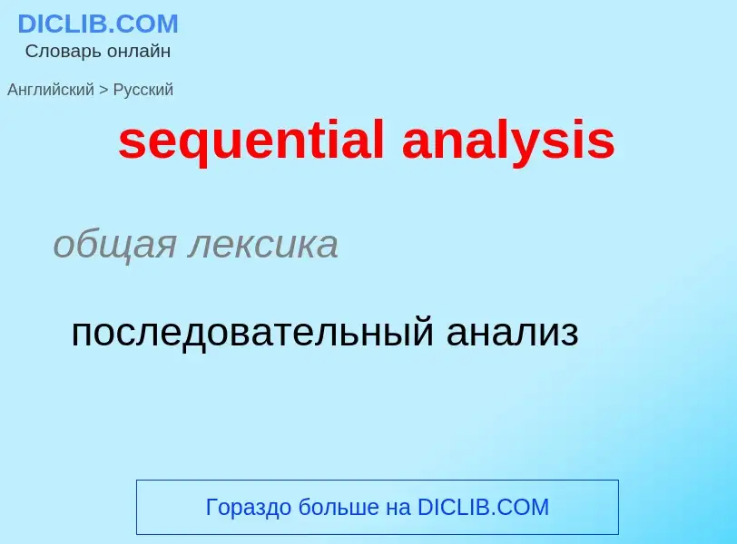 Como se diz sequential analysis em Russo? Tradução de &#39sequential analysis&#39 em Russo