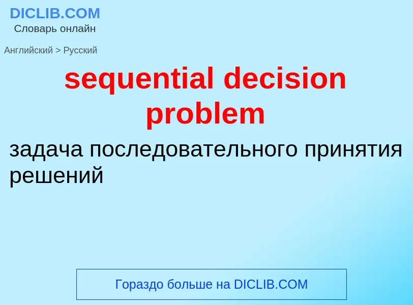 Vertaling van &#39sequential decision problem&#39 naar Russisch