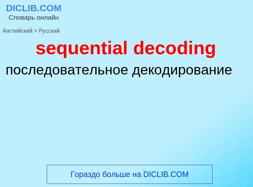 Как переводится sequential decoding на Русский язык