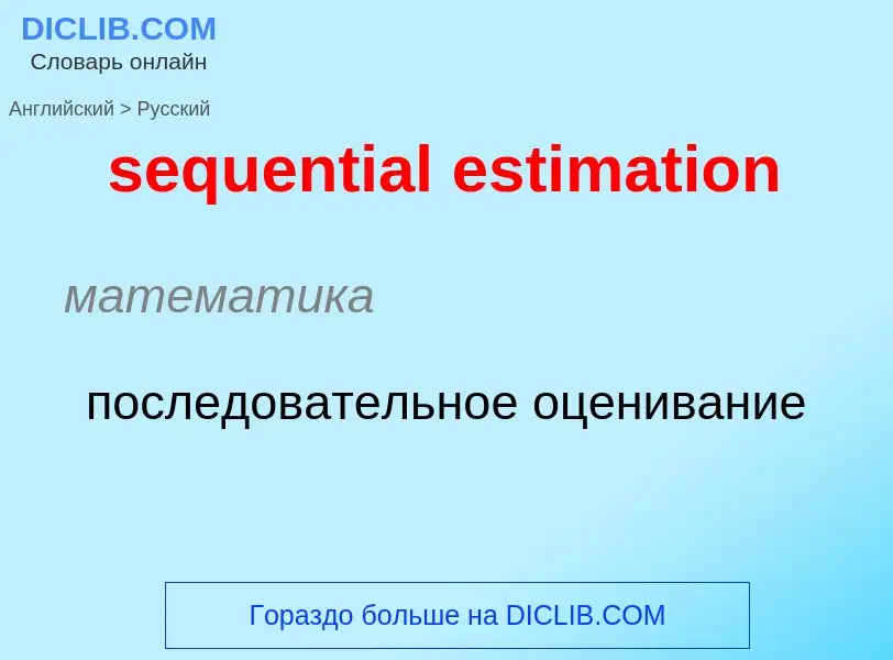 Traduction de &#39sequential estimation&#39 en Russe