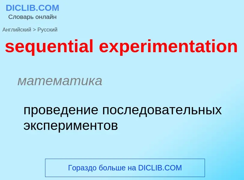 Как переводится sequential experimentation на Русский язык