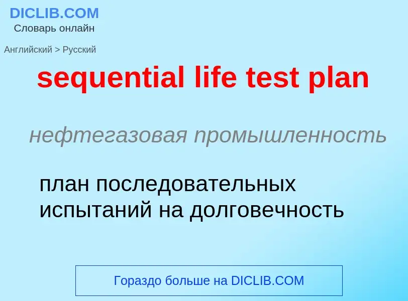 Как переводится sequential life test plan на Русский язык